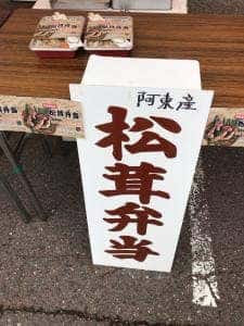 あとうの恵み 道の駅 長門峡