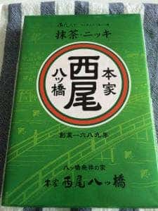 本家西尾八ツ橋 清水店