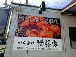 からあげ 満福家
