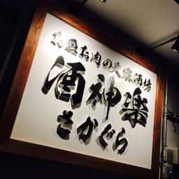 お魚・お肉の大衆酒場 酒神楽 姫路駅南口店