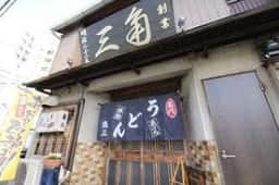 角三