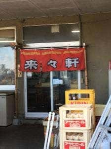 来々軒