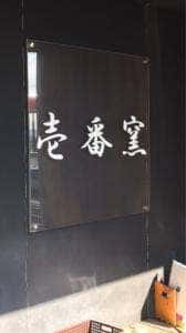 壱番窯
