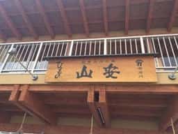 干物の山安 根府川店