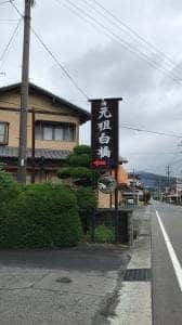 元祖白橋本店
