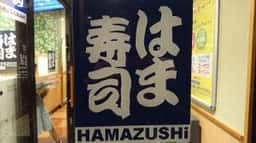 はま寿司 町田野津田店