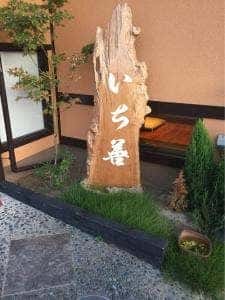 鮨・割烹 いち善