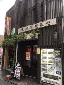 木村酒類販売 酒屋の酒場de飲み放題