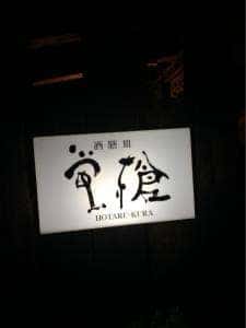 酒膳皿 蛍槍