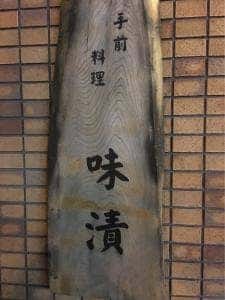 味漬