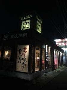 牛角 伊勢崎韮塚店