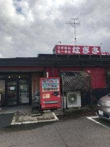 麺の家 渚