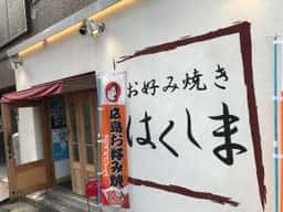お好み焼き はくしま