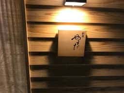 割烹 やまだ