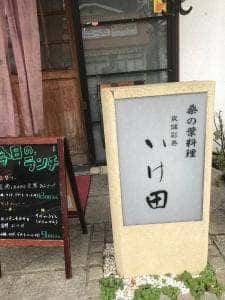 いけ田