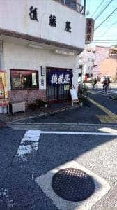 後藤屋