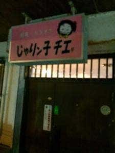 じゃりン子チエリ