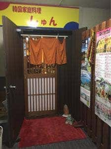 しゅん