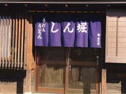 手打ちうどん しん堀