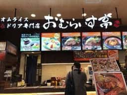 十六穀米オムライス&ドリア専門店 おむらいす亭 ゆめタウン山口店