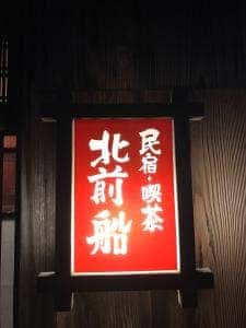 民宿 北前船