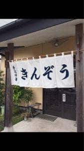 麺屋きんぞう