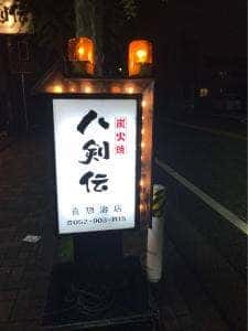八剣伝 喜惣治店