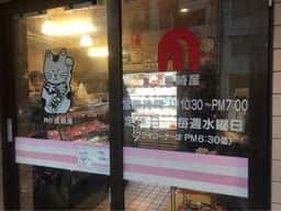 肉の長崎屋