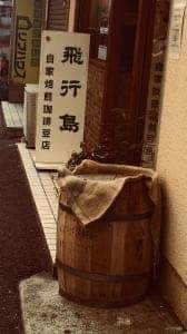 飛行島