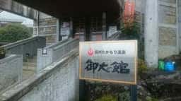 お食事処 御大 御大の館