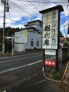 相川庵