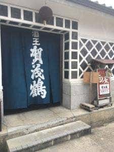 賀茂鶴酒造