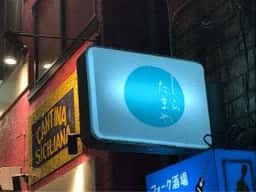 しらたまや