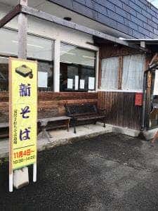 滝沢手打ちそば道場
