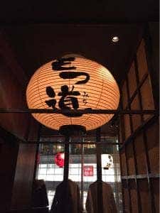 もつ鍋・博多めし もつ道 秋葉原店