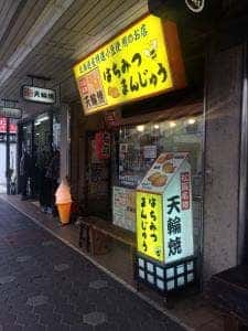 天輪焼