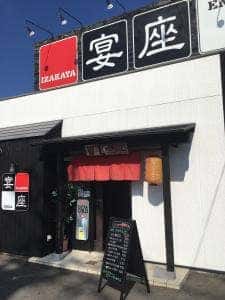 居酒屋 宴座