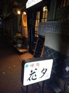 味処 花夕