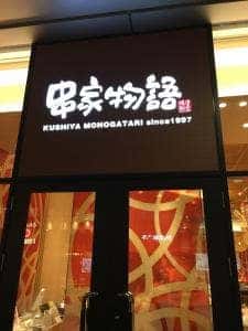 串家物語 イオンモール和歌山店