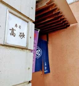 高砂寿司