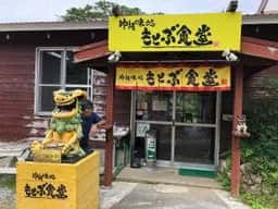 沖縄味処 もとぶ食堂