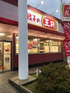 餃子の王将 阪南箱作店