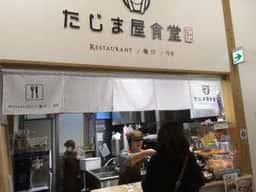 たじま屋食堂 道の駅山陰ジオパーク浜坂の郷