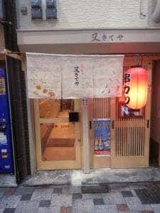 串かつ 又きてや
