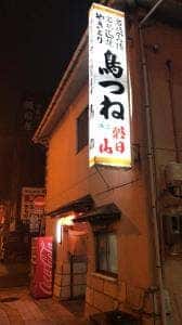 鳥つね