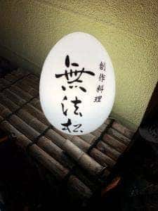 無法松 花園店