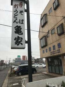 亀家