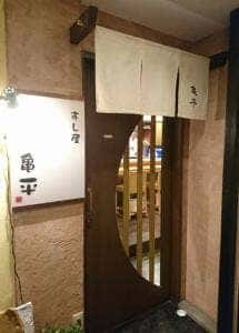 すし屋 亀平