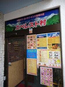 エベレスト村 新松戸店