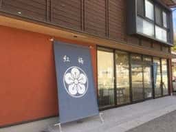紅梅 魚町本店